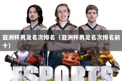 亚洲杯男足名次排名（亚洲杯男足名次排名前十）