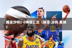 国足沙特1-0海报汇总（国足 沙特 集锦）