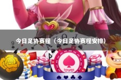 今日足协赛程（今日足协赛程安排）