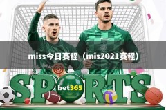 miss今日赛程（mis2021赛程）