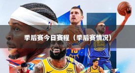 季后赛今日赛程（季后赛情况）