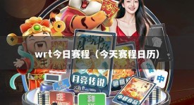 wrt今日赛程（今天赛程日历）