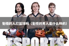 魁梧的人打篮球吗（魁梧的男人是什么样的）