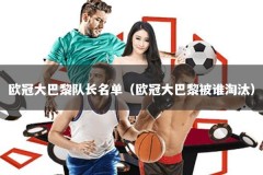 欧冠大巴黎队长名单（欧冠大巴黎被谁淘汰）