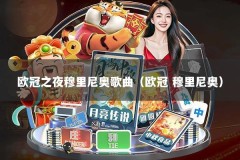 欧冠之夜穆里尼奥歌曲（欧冠 穆里尼奥）