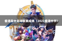 香港高中足球联赛成绩（2021香港中学）