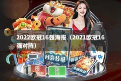 2022欧冠16强海报（2021欧冠16强对阵）