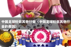 中国足球贬低其他行业（中国足球贬低其他行业的原因）