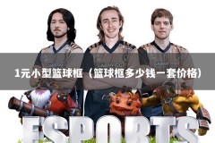 1元小型篮球框（篮球框多少钱一套价格）