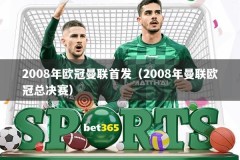 2008年欧冠曼联首发（2008年曼联欧冠总决赛）