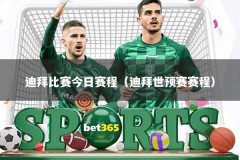 迪拜比赛今日赛程（迪拜世预赛赛程）