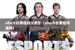 nba今日赛程战况虎扑（nba今日赛程球迷网）