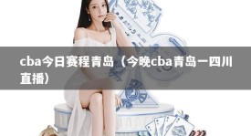cba今日赛程青岛（今晚cba青岛一四川直播）