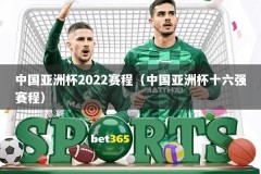 中国亚洲杯2022赛程（中国亚洲杯十六强赛程）