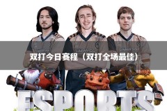 双打今日赛程（双打全场最佳）
