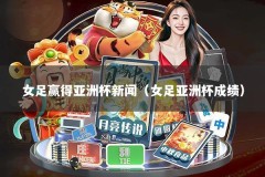 女足赢得亚洲杯新闻（女足亚洲杯成绩）