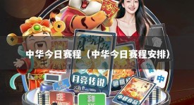 中华今日赛程（中华今日赛程安排）