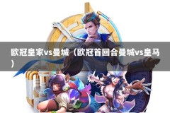 欧冠皇家vs曼城（欧冠首回合曼城vs皇马）
