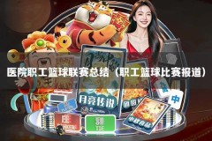 医院职工篮球联赛总结（职工篮球比赛报道）