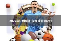 2022年C罗欧冠（c罗欧冠2021）