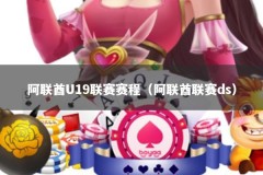 阿联酋U19联赛赛程（阿联酋联赛ds）