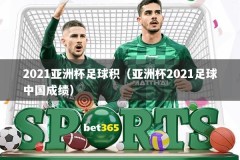 2021亚洲杯足球积（亚洲杯2021足球中国成绩）