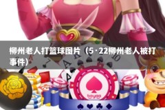 柳州老人打篮球图片（5·22柳州老人被打事件）