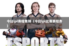 今日lpl赛程集锦（今日lpl比赛赛程表）