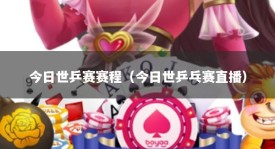 今日世乒赛赛程（今日世乒乓赛直播）
