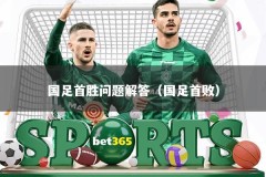 国足首胜问题解答（国足首败）