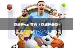 亚洲杯var首秀（亚洲杯最新）