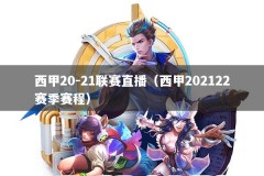 西甲20-21联赛直播（西甲202122赛季赛程）