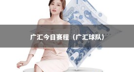 广汇今日赛程（广汇球队）