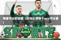 哪里可以欧冠赛（欧冠比赛哪个app可以看）