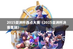 2015亚洲杯西点大赛（2015亚洲杯决赛集锦）