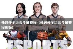 孙颖莎全运会今日赛程（孙颖莎全运会今日赛程视频）