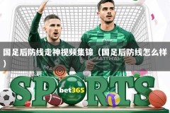 国足后防线走神视频集锦（国足后防线怎么样）