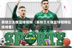 英格兰无板篮球视频（英格兰无板篮球视频在线观看）
