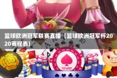 篮球欧洲冠军联赛直播（篮球欧洲冠军杯2020赛程表）