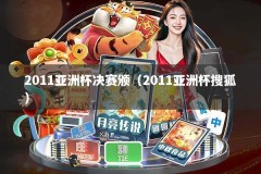 2011亚洲杯决赛颁（2011亚洲杯搜狐）