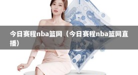 今日赛程nba篮网（今日赛程nba篮网直播）
