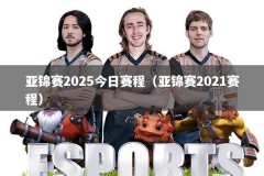 亚锦赛2025今日赛程（亚锦赛2021赛程）
