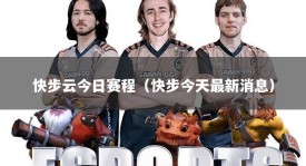 快步云今日赛程（快步今天最新消息）