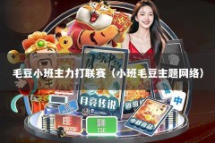 毛豆小班主力打联赛（小班毛豆主题网络）