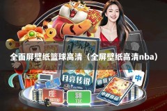 全面屏壁纸篮球高清（全屏壁纸高清nba）