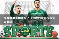 今晚哪里直播欧冠了（今晚的欧冠cctv可以看吗）