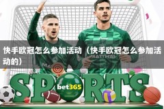 快手欧冠怎么参加活动（快手欧冠怎么参加活动的）