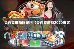 贝西克塔斯联赛积（贝西克塔斯2020阵容）