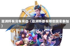 亚洲杯有没有周边（亚洲杯都有哪些国家参加）