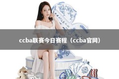 ccba联赛今日赛程（ccba官网）